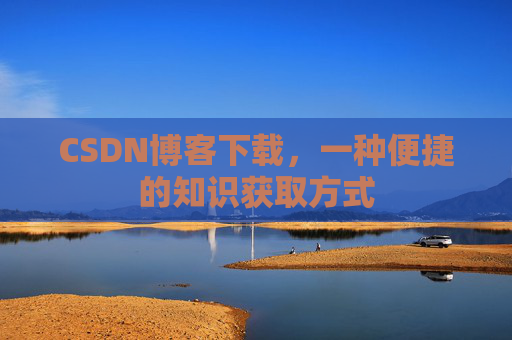 CSDN博客下载，一种便捷的知识获取方式
