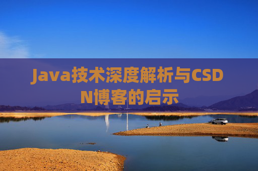 Java技术深度解析与CSDN博客的启示